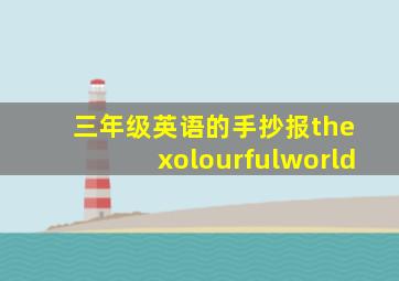 三年级英语的手抄报the xolourfulworld